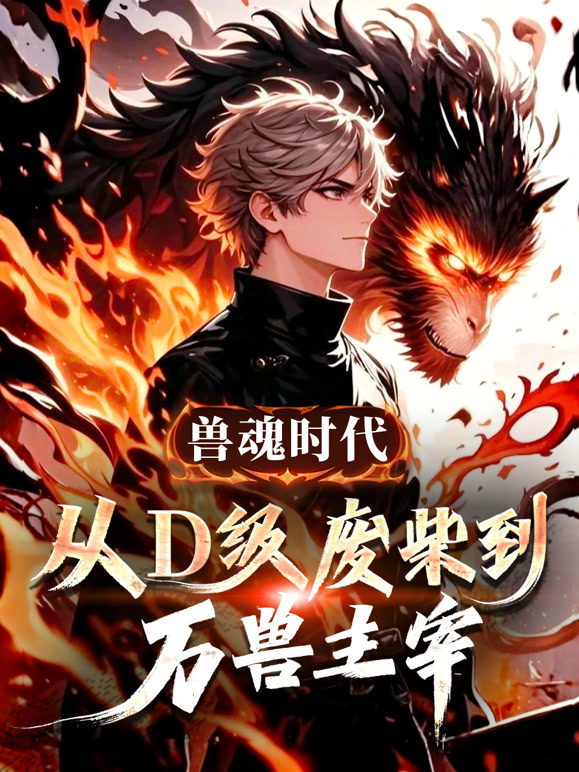 兽魂时代：从D级废柴到万兽主宰动态漫画}