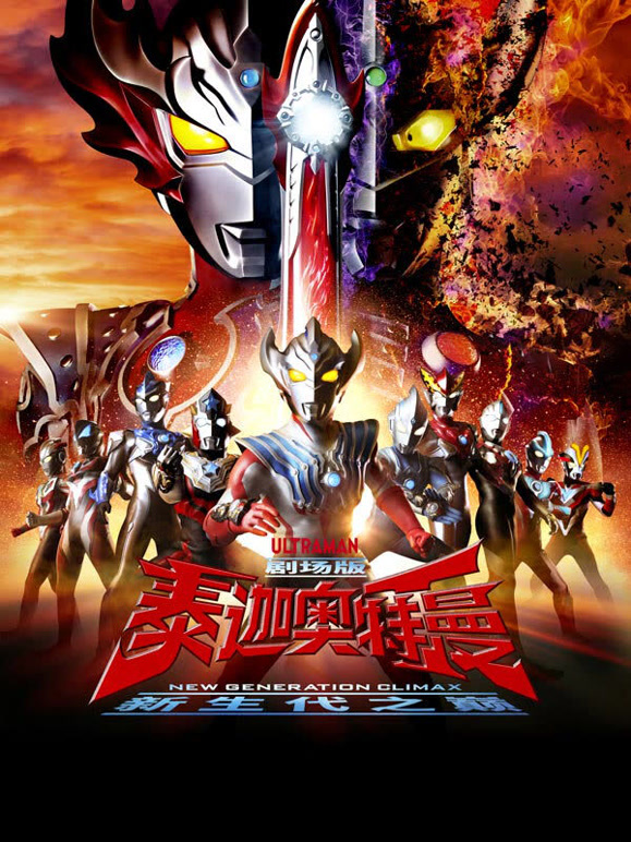 泰迦奥特曼剧场版新生代之巅普通话}