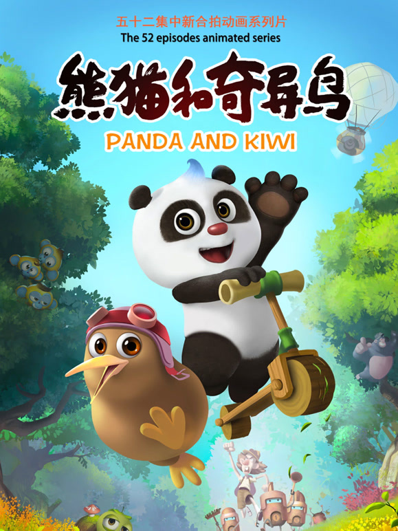 熊猫和奇异鸟}