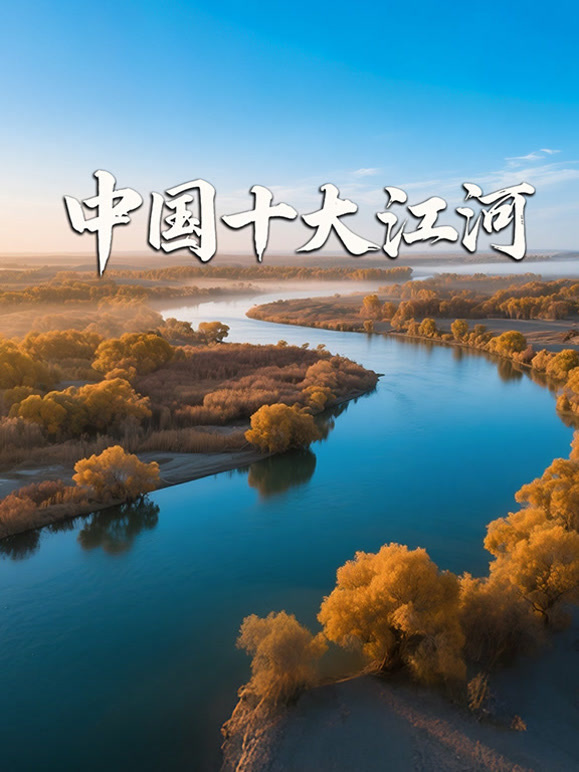 中国十大江河}