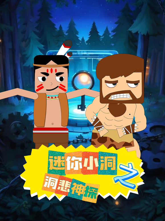 迷你小洞之洞悲神探}