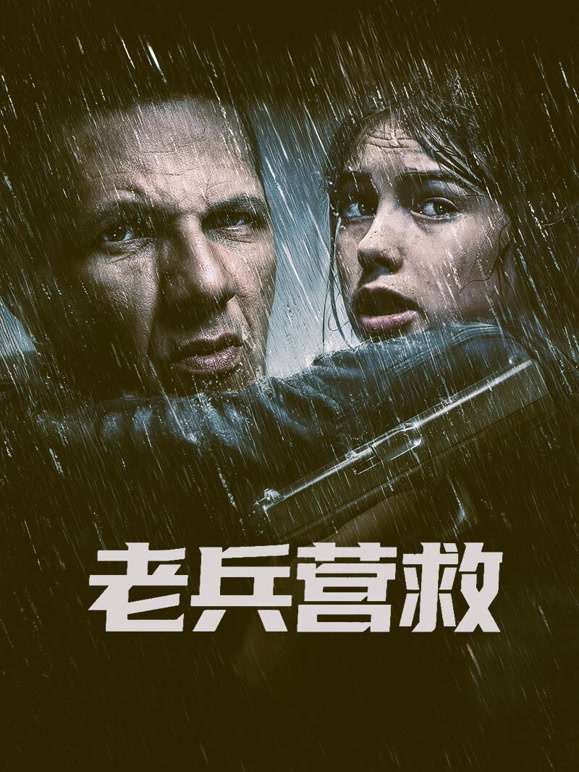 老兵营救普通话}