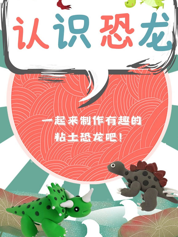 认识恐龙之粘土手工}