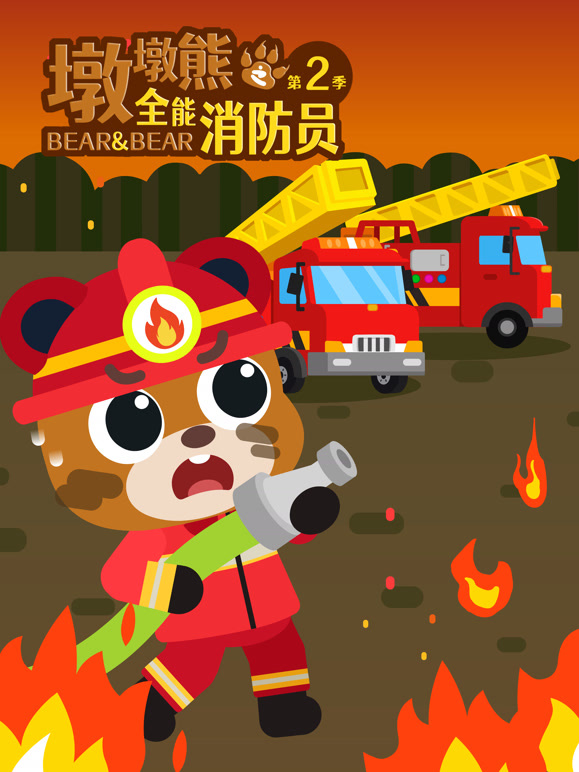 墩墩熊之全能消防员第二季}