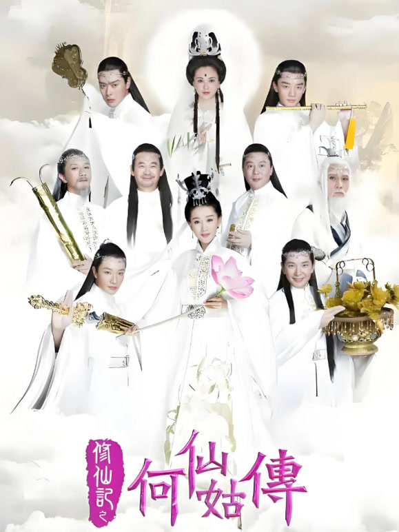 修仙记之何仙姑传}