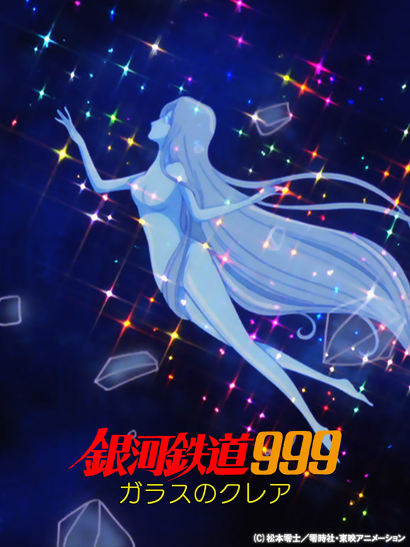 银河铁道999玻璃克莉亚}