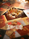 王牌对王牌第九季}