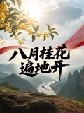 八月桂花遍地开}