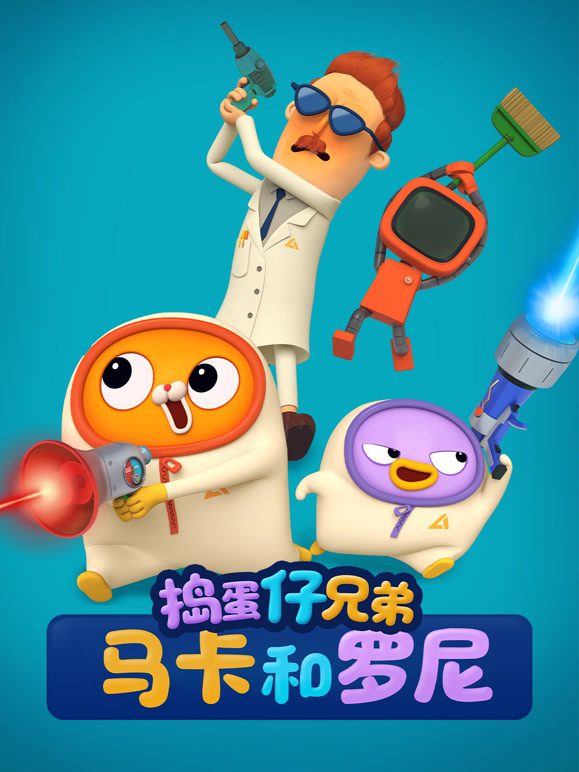 捣蛋仔兄弟马卡和罗尼}