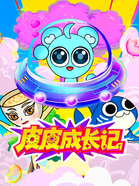 皮皮成长记}