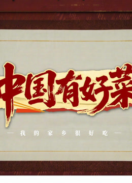 中国有好菜之我的家乡很好吃}