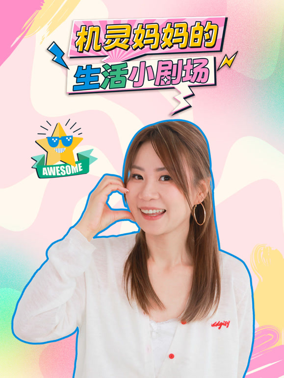 机灵妈妈的生活小剧场}