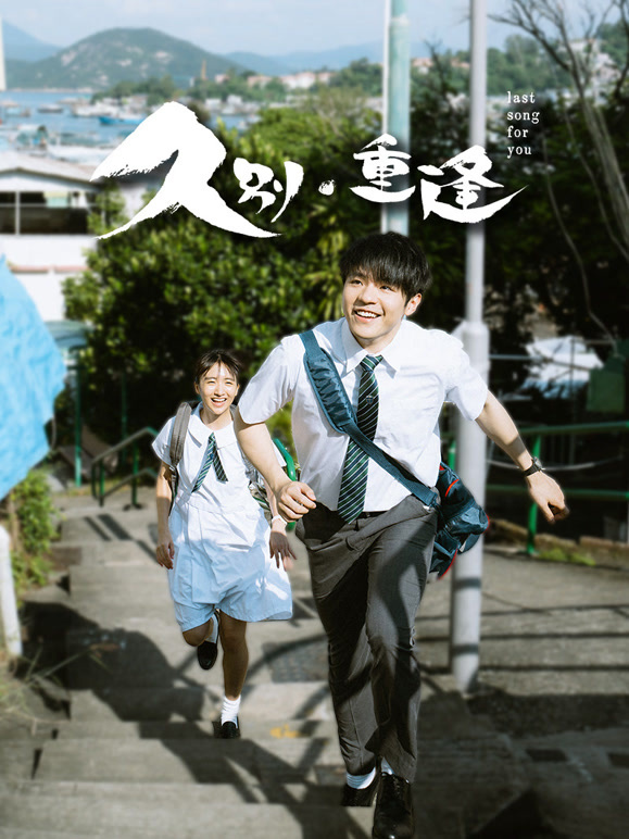 久别·重逢粤语}