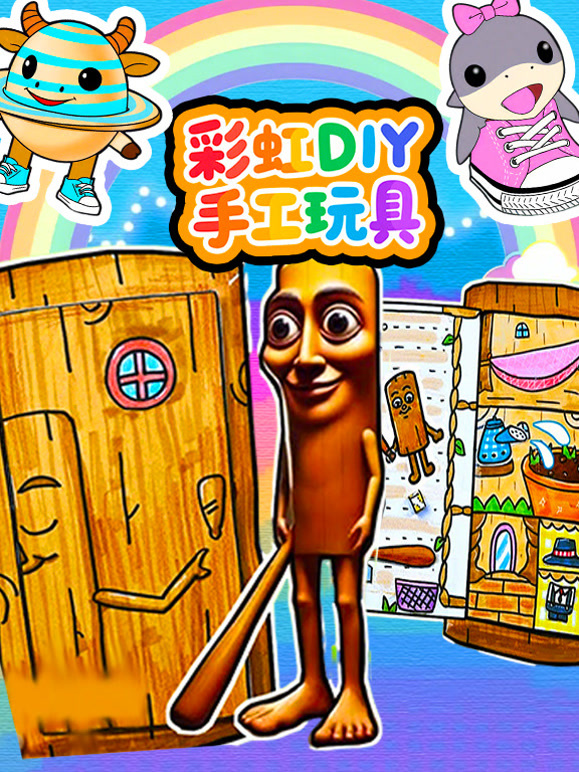 彩虹DIY手工玩具}