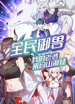 全民御兽我的老婆来自山海经动态漫画}