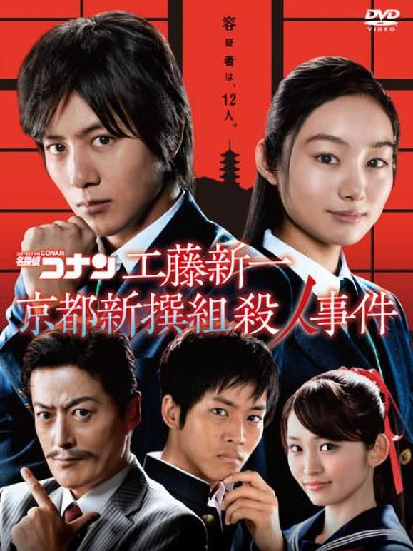 名侦探柯南真人剧场版京都新撰组杀人事件}