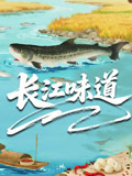 长江味道}