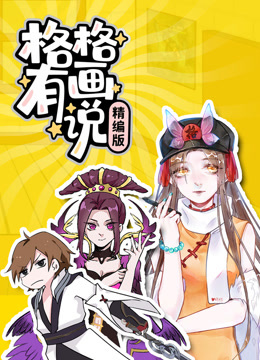 格格有画说精编版}