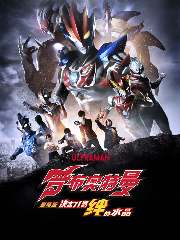 罗布奥特曼剧场版决定了！羁绊的水晶}
