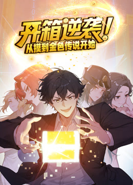 开箱逆袭从摸到金色传说开始动态漫画}