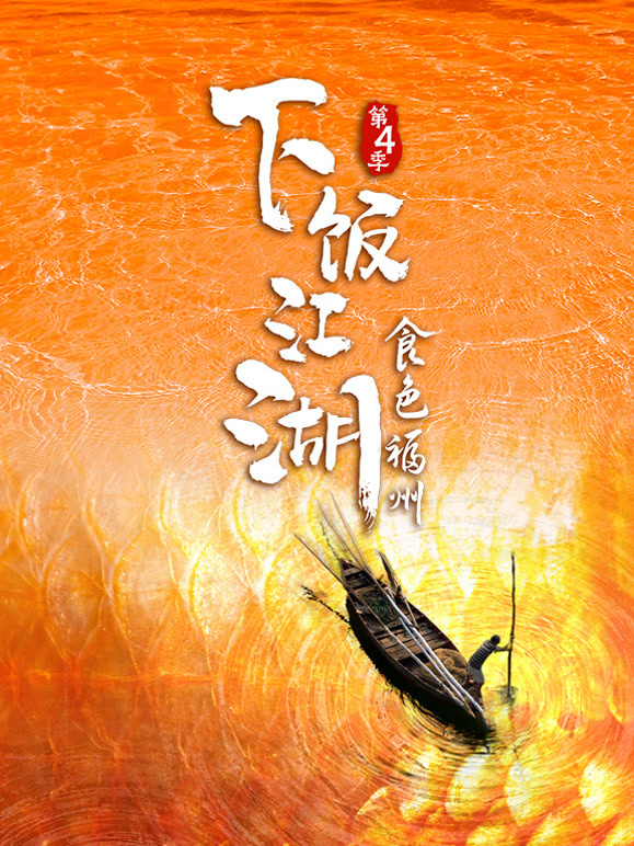 下饭江湖4食色福州}