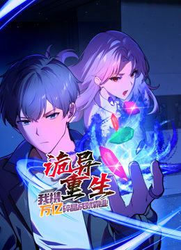 诡异重生我携万亿碎晶成就霸业动态漫画}