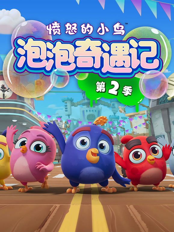 愤怒的小鸟泡泡奇遇记第二季}