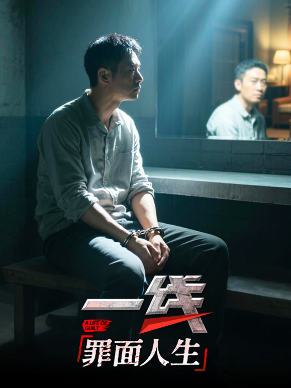 一线：罪面人生}