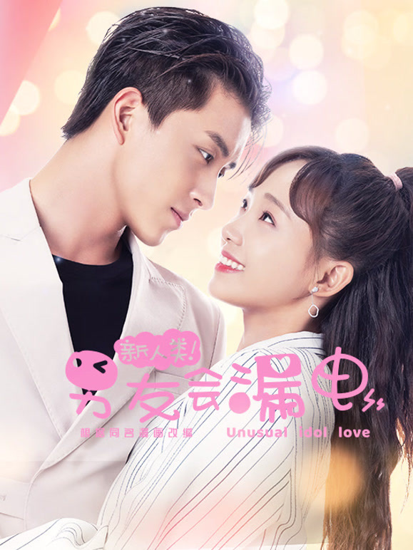 新人类！男友会漏电}