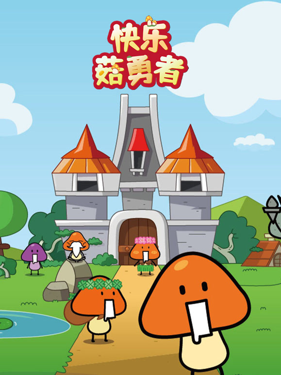 快乐菇勇者}