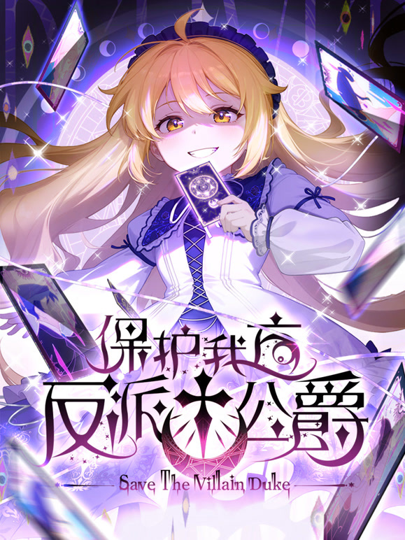 保护我方反派公爵动态漫画}