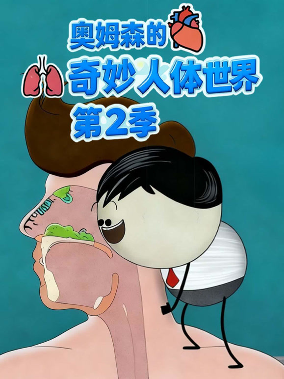 奥姆森的奇妙人体世界第二季}