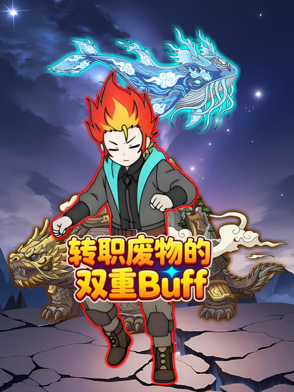 转职废物的双重Buff}