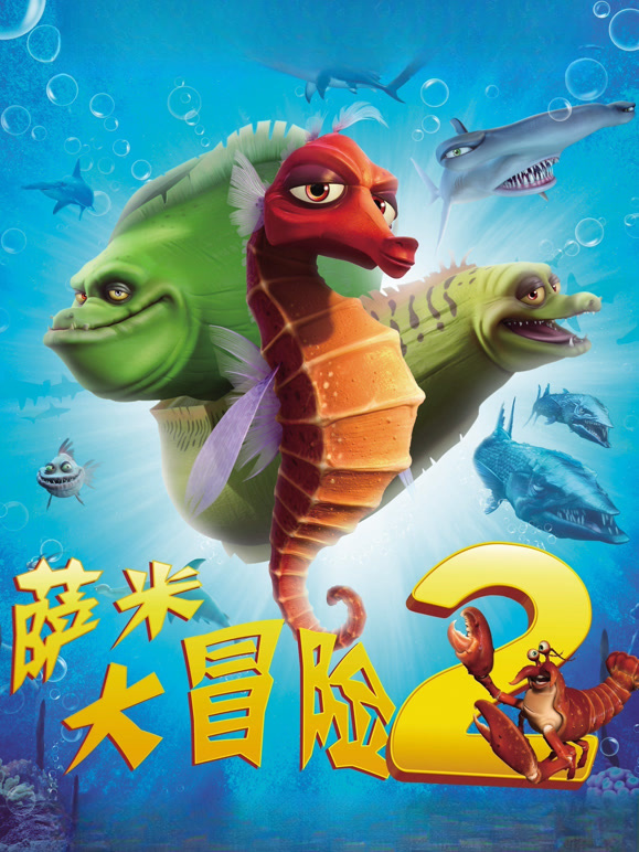 萨米大冒险2普通话}