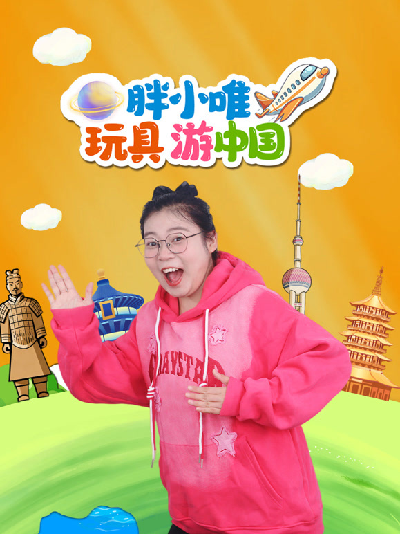 胖小唯玩具游中国}