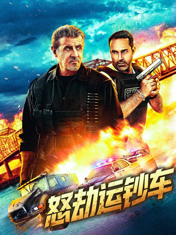 怒劫运钞车普通话}