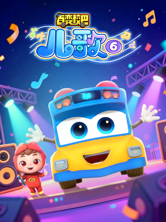 百变校巴儿歌第六季}