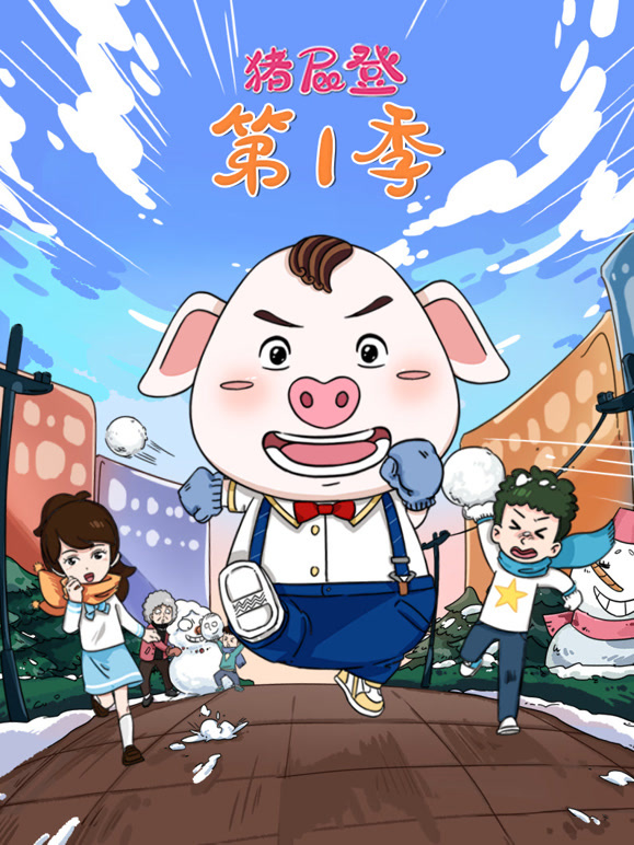 猪屁登第一季}