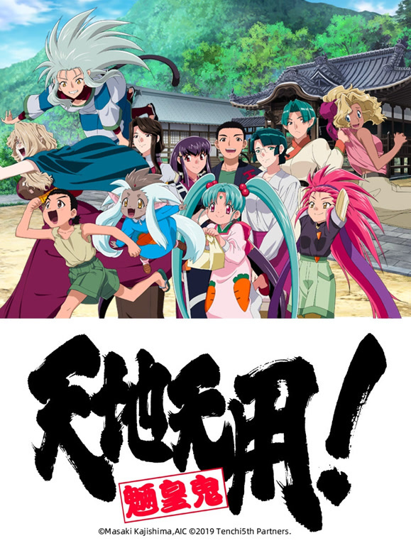 天地无用！魉皇鬼第五期}