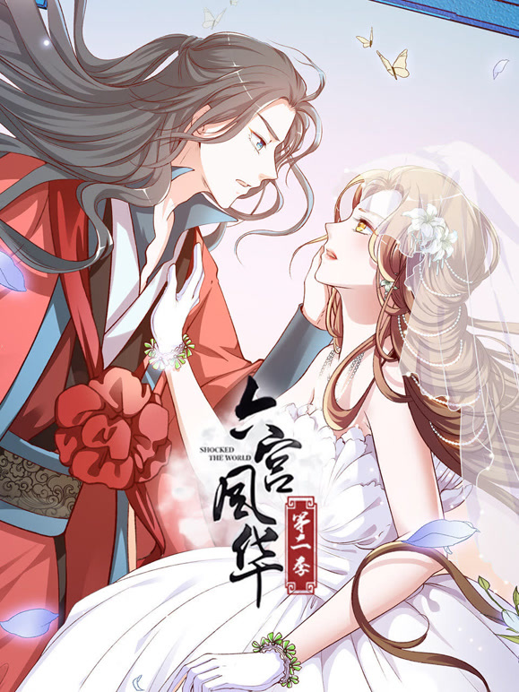 六宫风华动态漫画第二季}