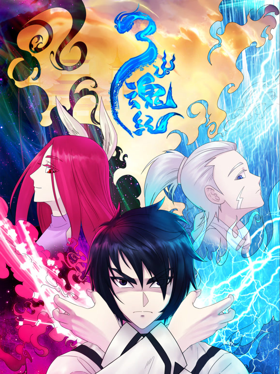 三魂纪动态漫画第一季}