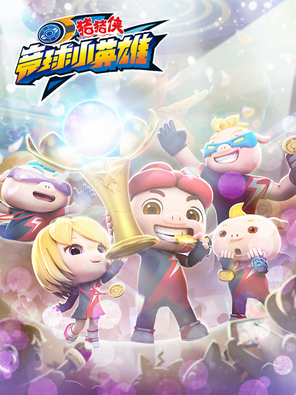 猪猪侠之竞球小英雄全集}