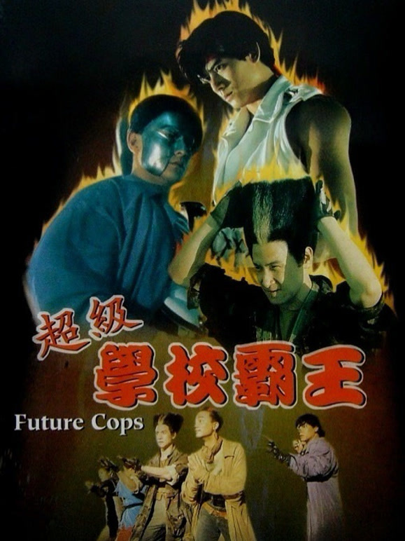 超级学校霸王1993}