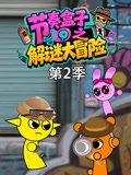 节奏盒子之解谜大冒险第二季}