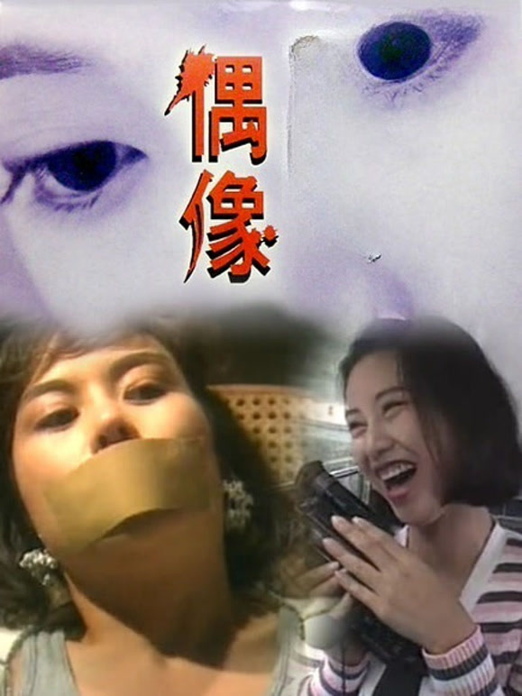 偶像1993}