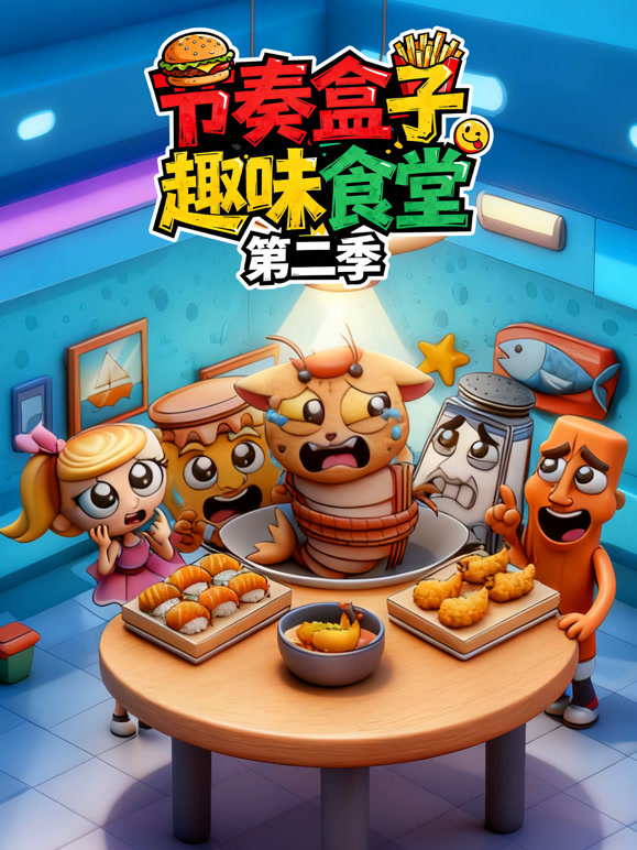 节奏盒子趣味食堂第二季}