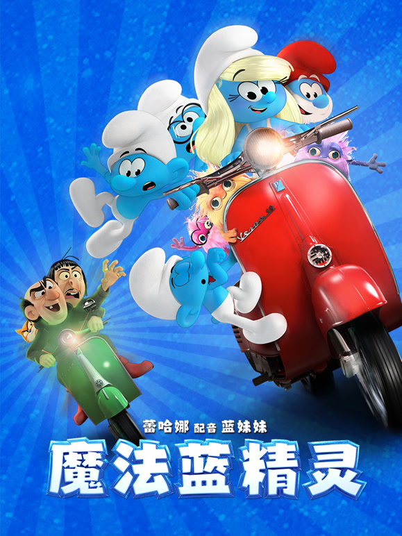 魔法蓝精灵普通话}