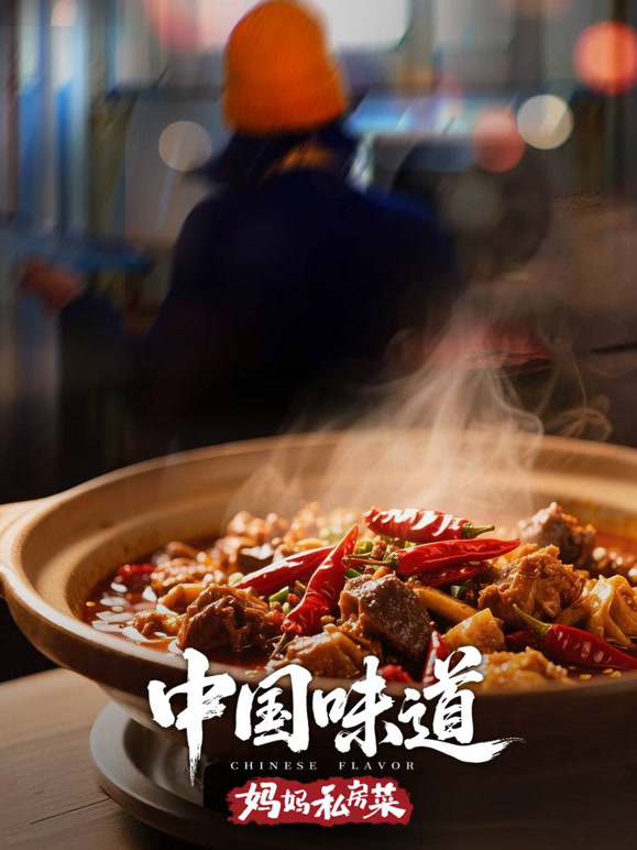 中国味道·妈妈私房菜}