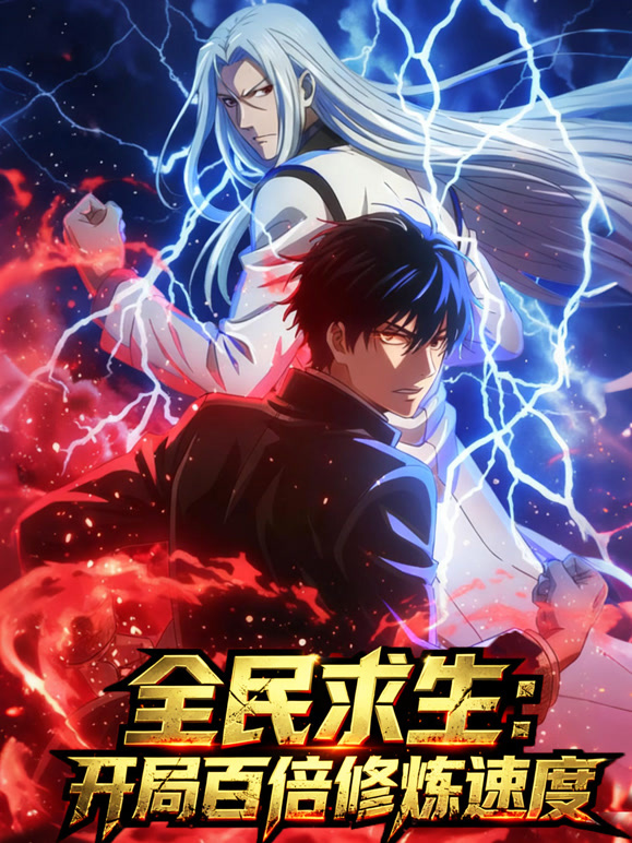 全民求生：开局百倍修炼速度动态漫画}