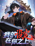 我的设定在你之上动态漫画}